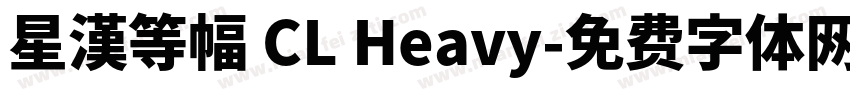 星漢等幅 CL Heavy字体转换